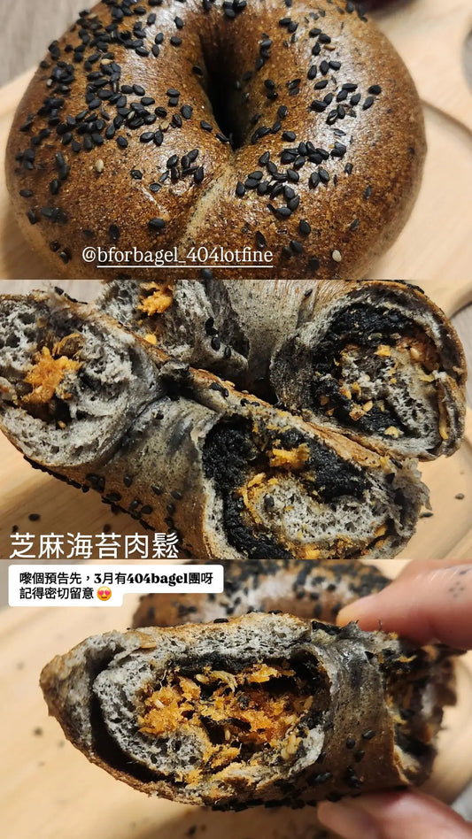 黑芝麻海苔肉鬆 Black Sesame with Seaweed Pork Floss Bagel